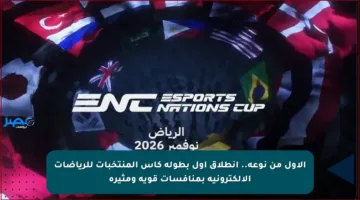 الأول من نوعه.. انطلاق أول بطولة كأس المنتخبات للرياضات الإلكترونية بمنافسات قوية ومثيرة